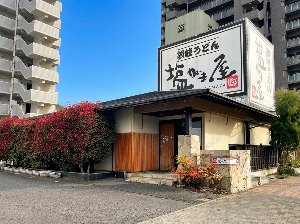 讃岐うどん 塩がま屋